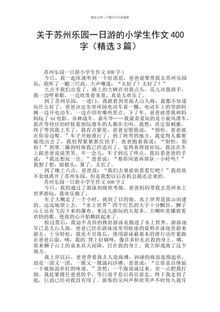 关于苏州乐园一日游的小学生作文400字