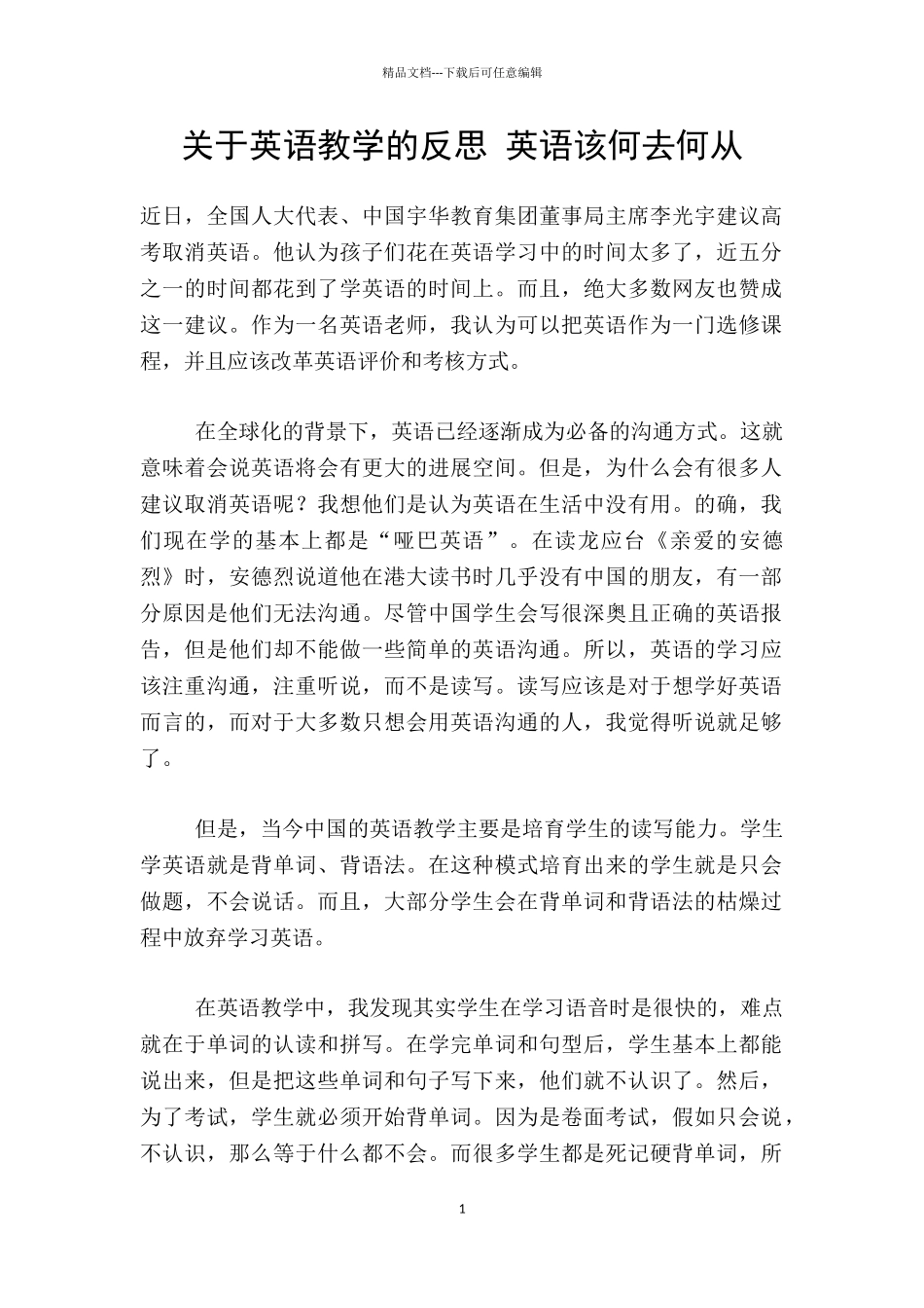 关于英语教学的反思_第1页