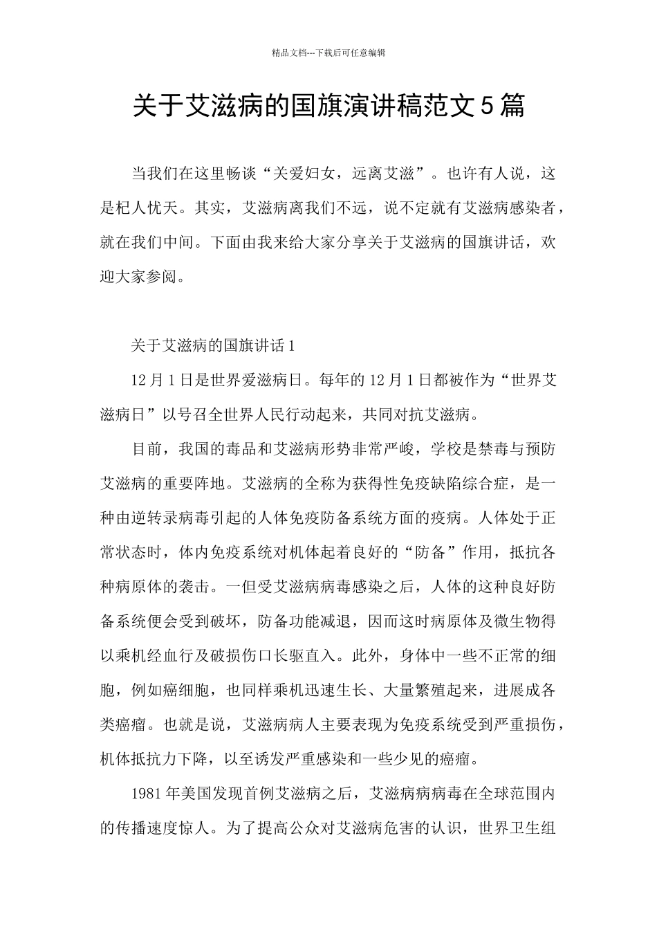 关于艾滋病的国旗演讲稿范文5篇_第1页