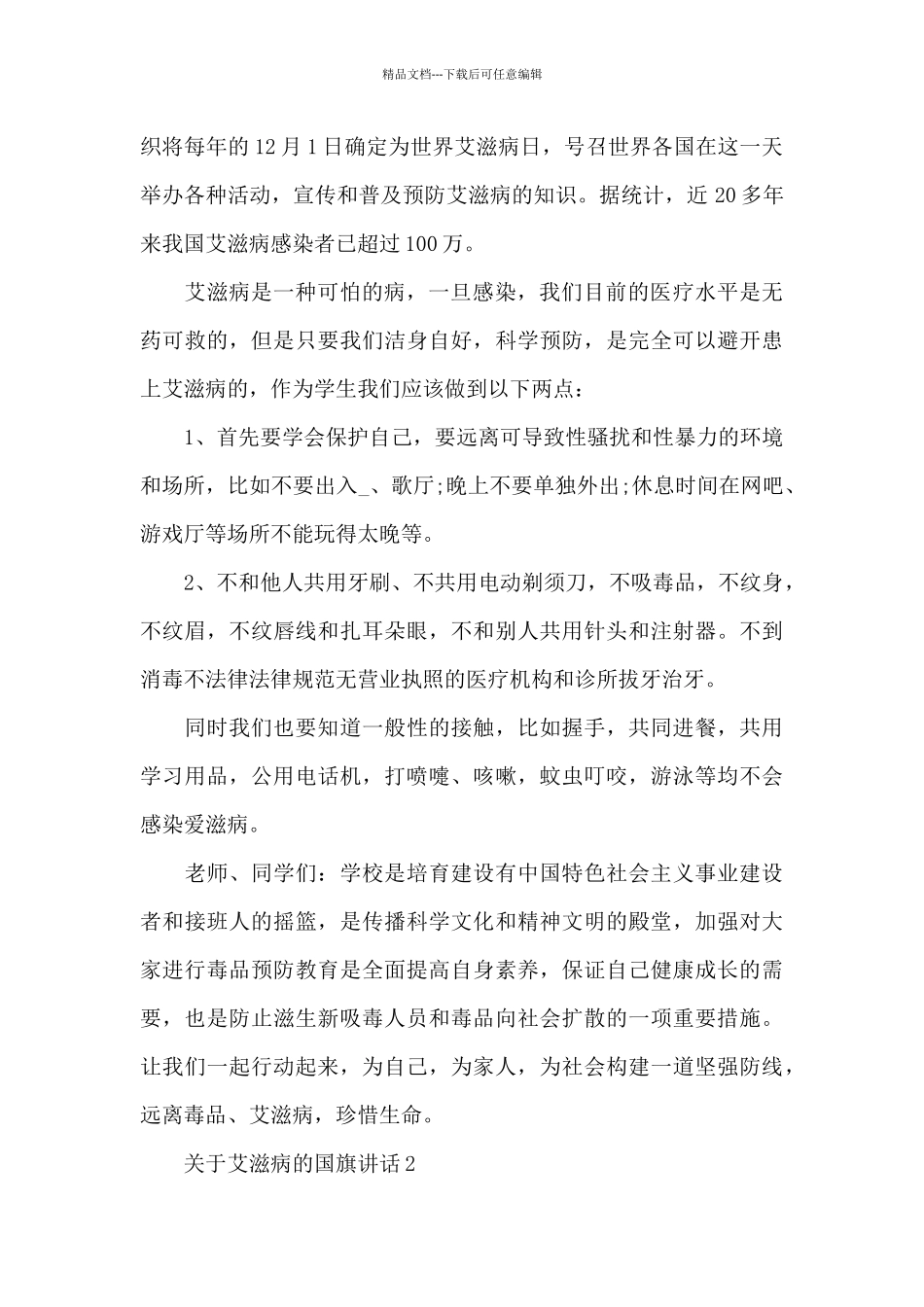 关于艾滋病的国旗演讲稿范文5篇_第2页