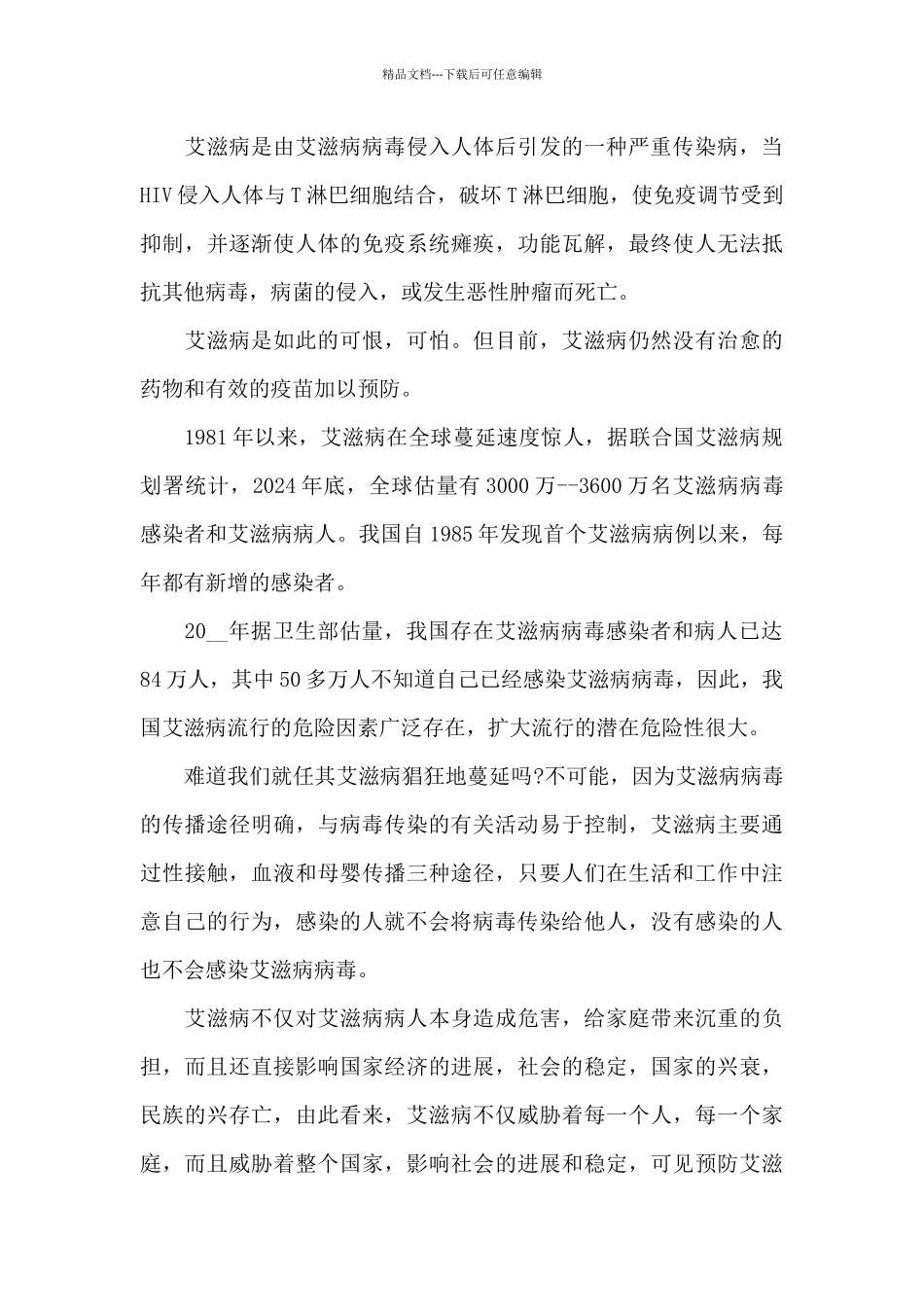 关于艾滋病的国旗演讲稿范文5篇_第3页