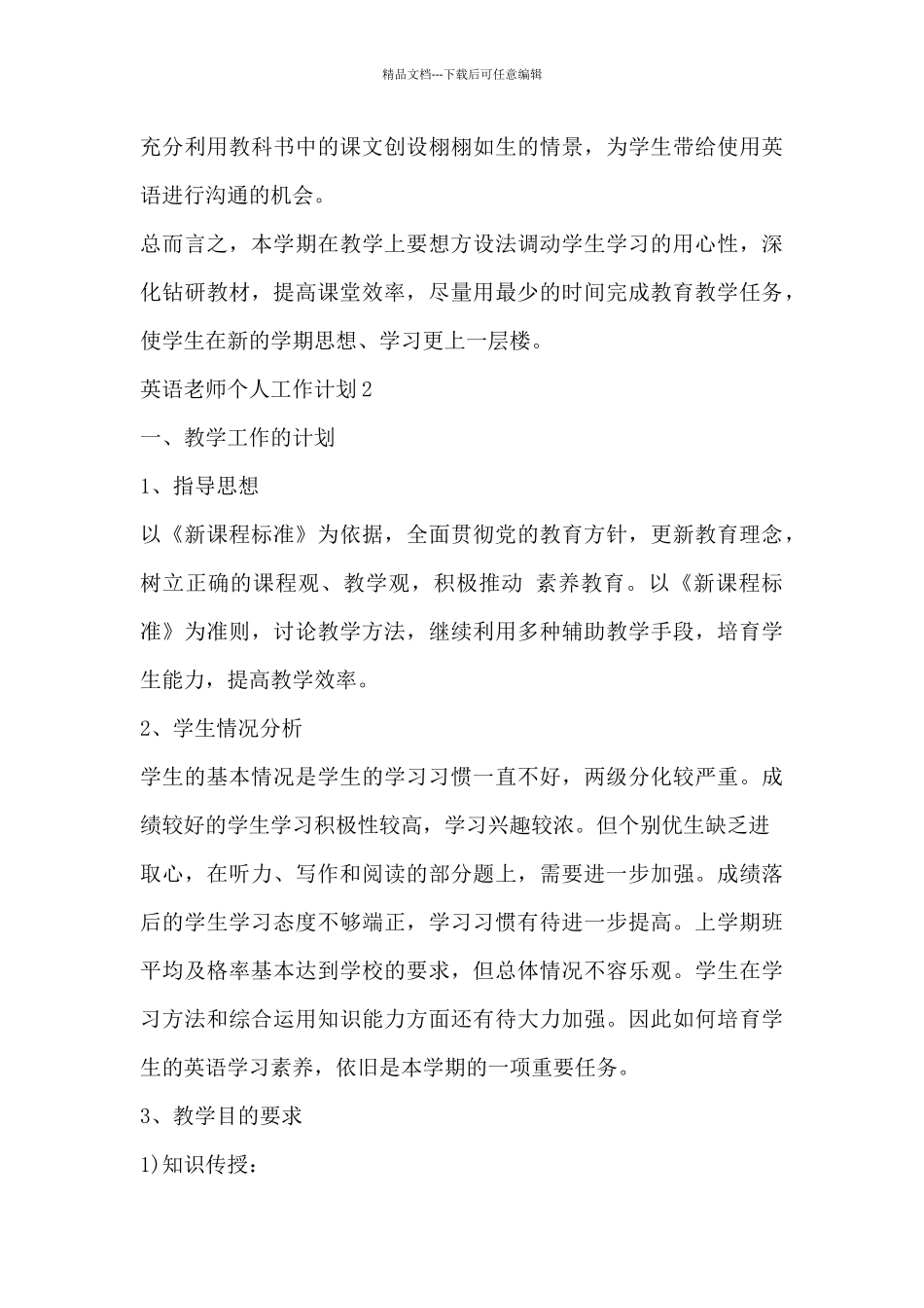 关于英语老师个人工作计划范文3篇_第3页