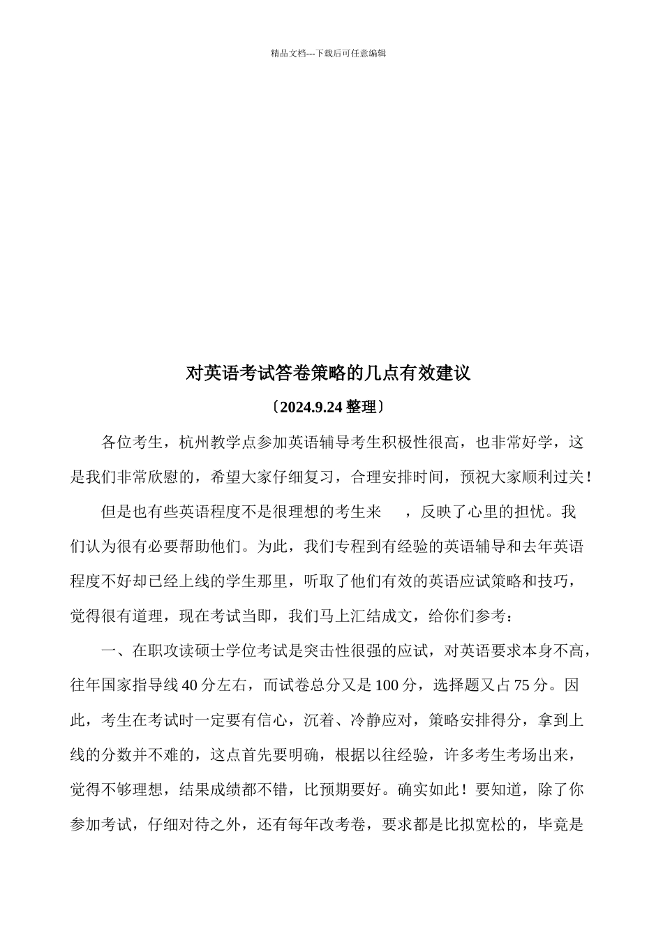 关于英语考试答卷策略的几点有效建议_第1页