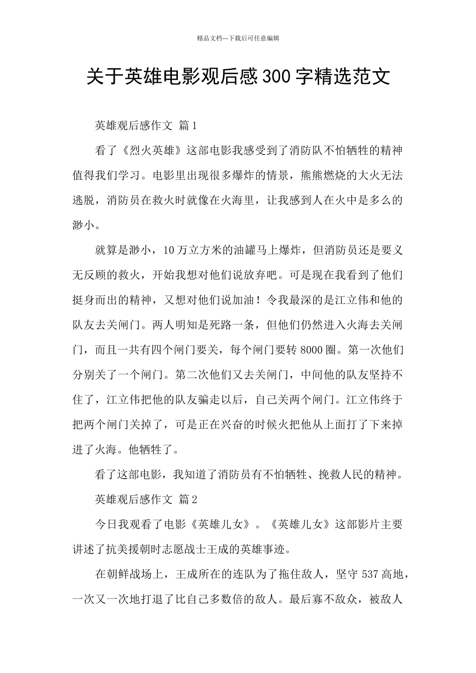 关于英雄电影观后感300字精选范文_第1页