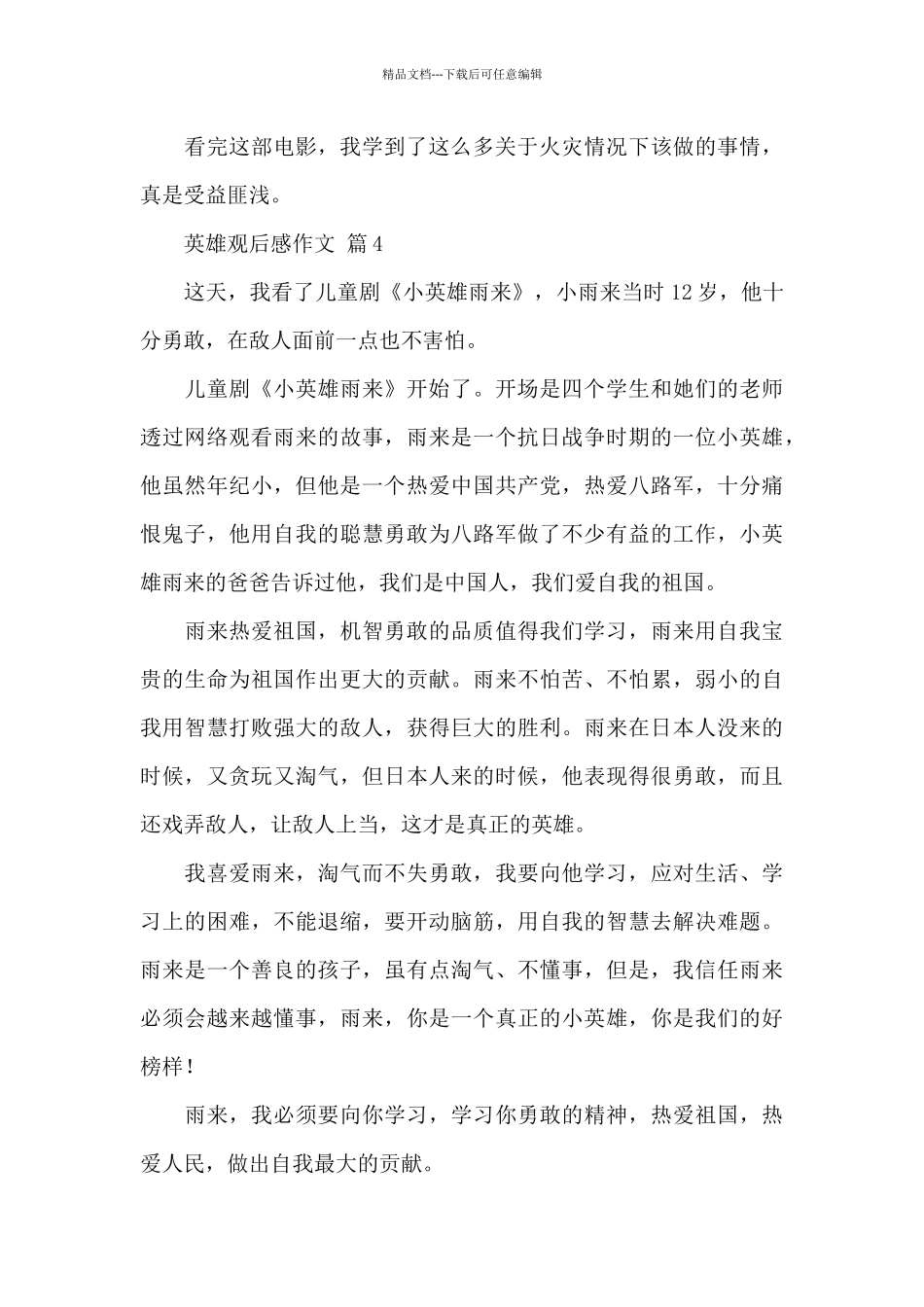 关于英雄电影观后感300字精选范文_第3页