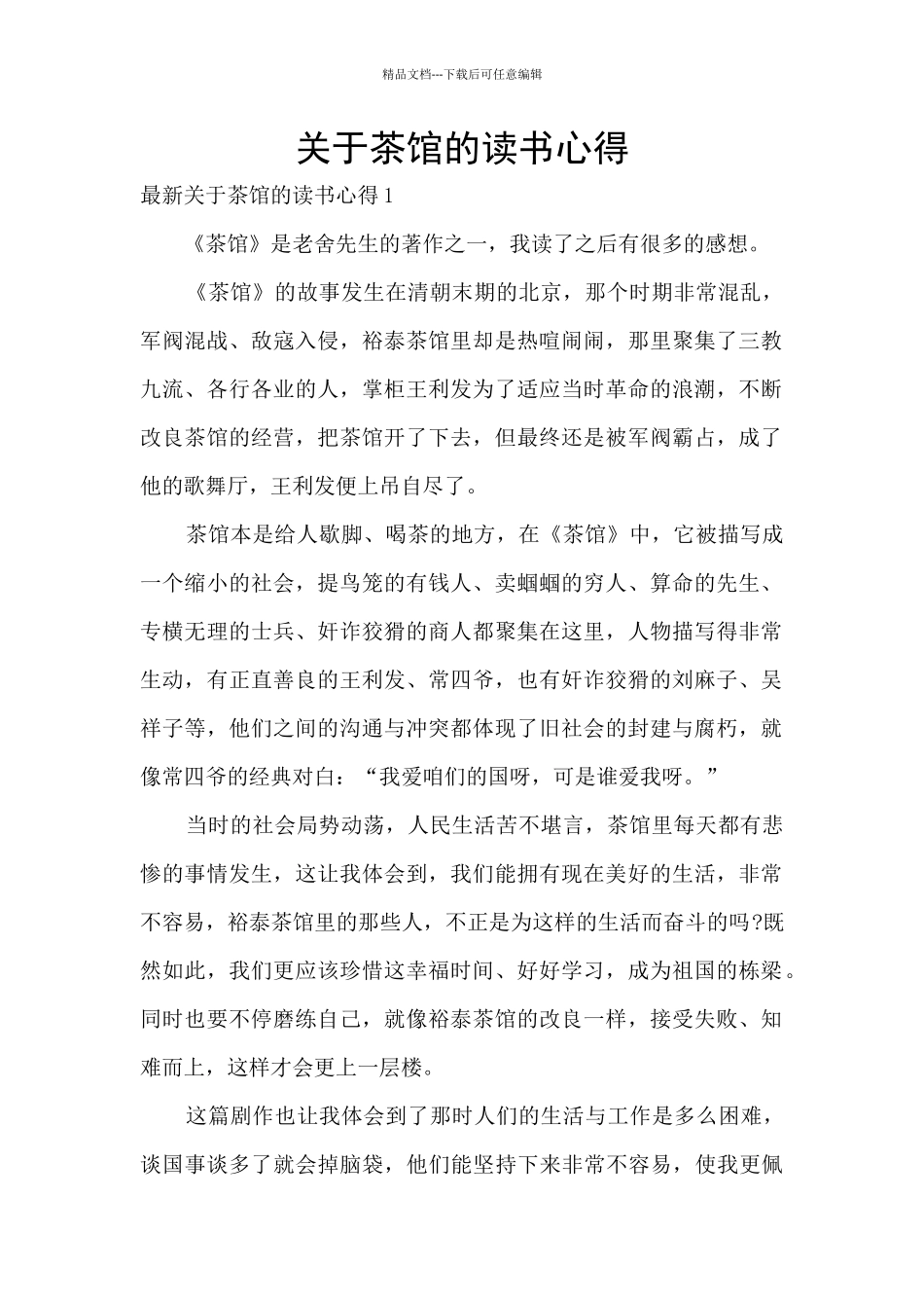 关于茶馆的读书心得_第1页