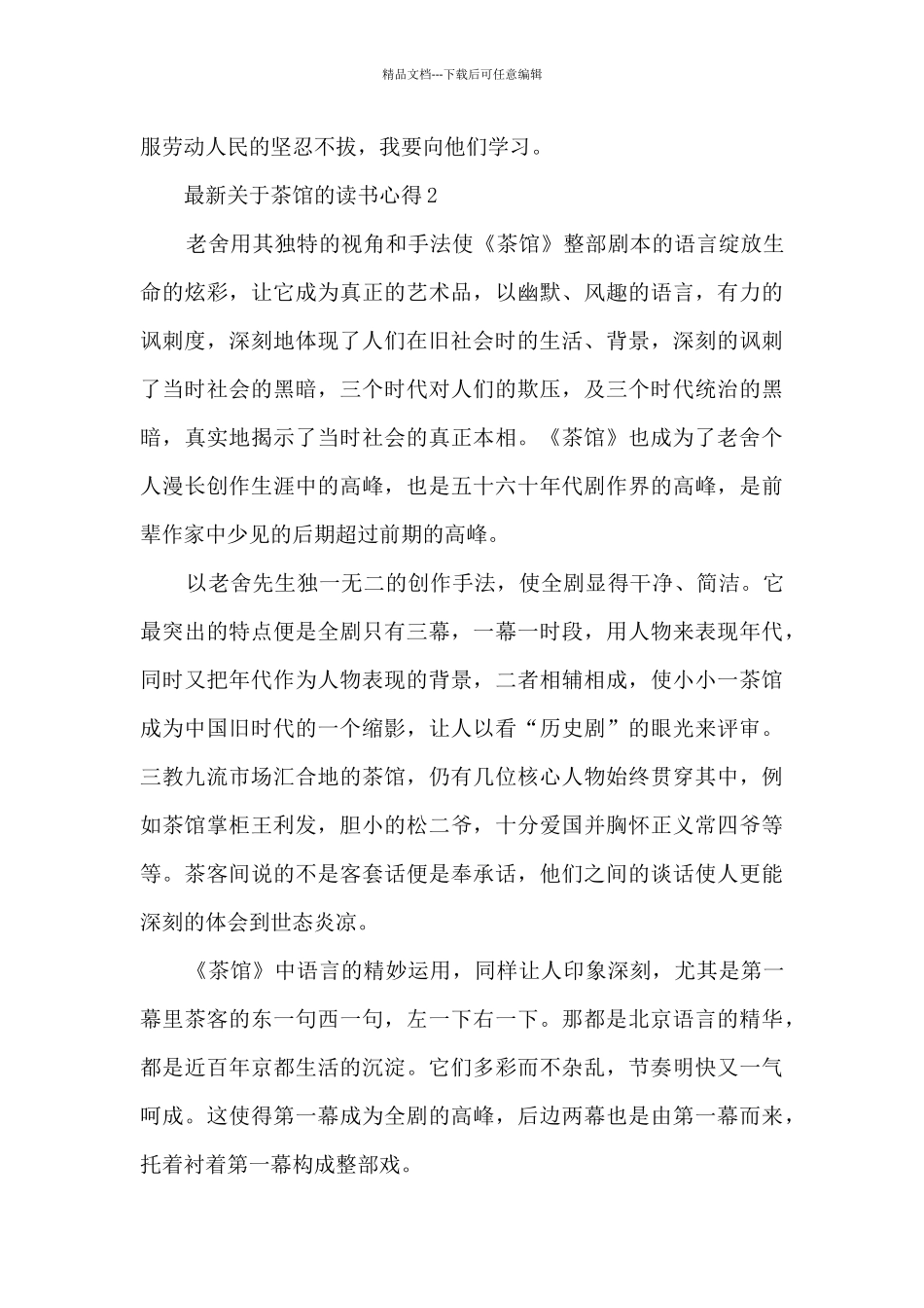 关于茶馆的读书心得_第2页