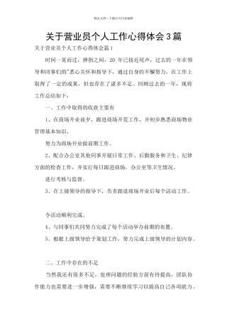 关于营业员个人工作心得体会3篇