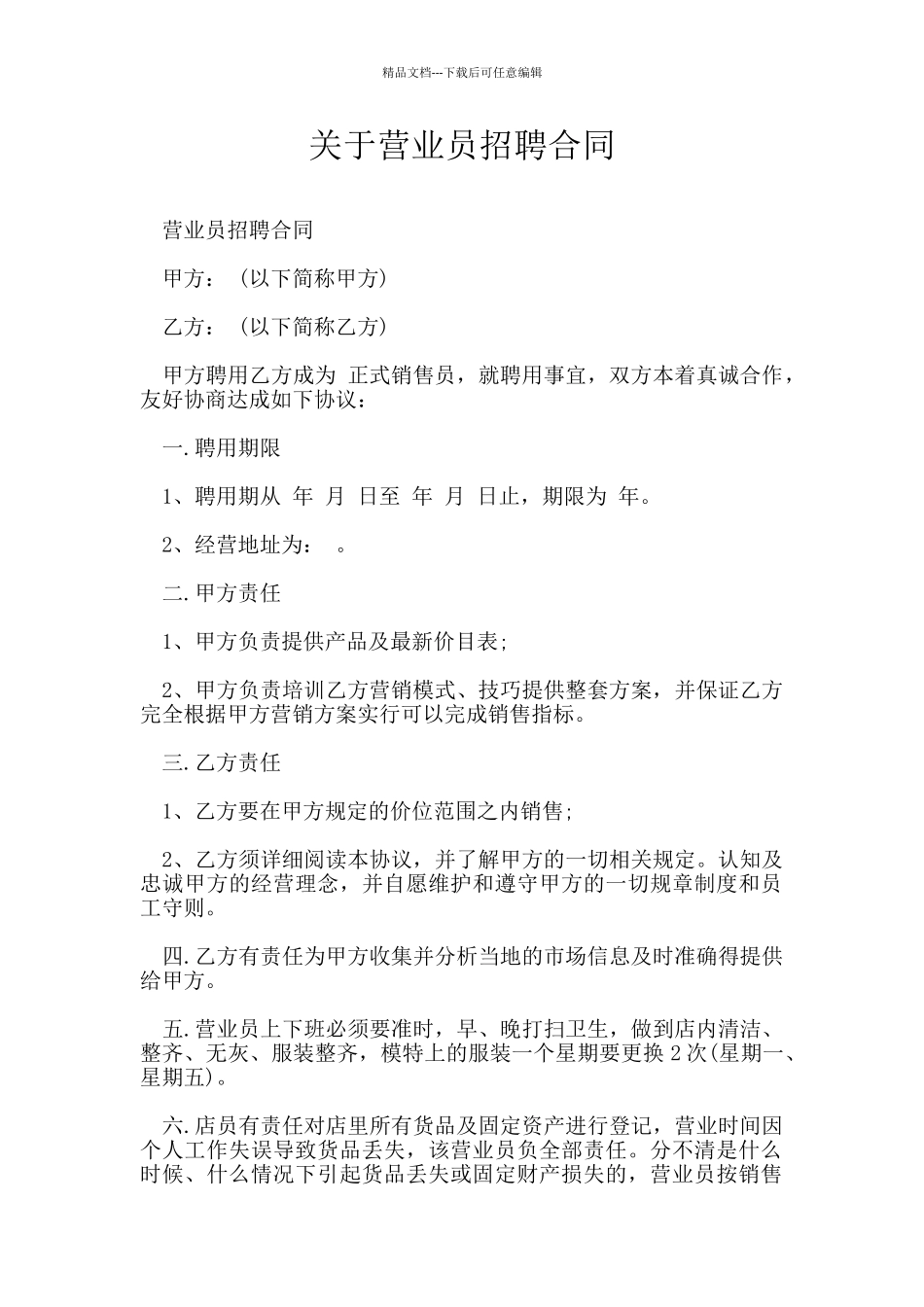 关于营业员招聘合同_第1页