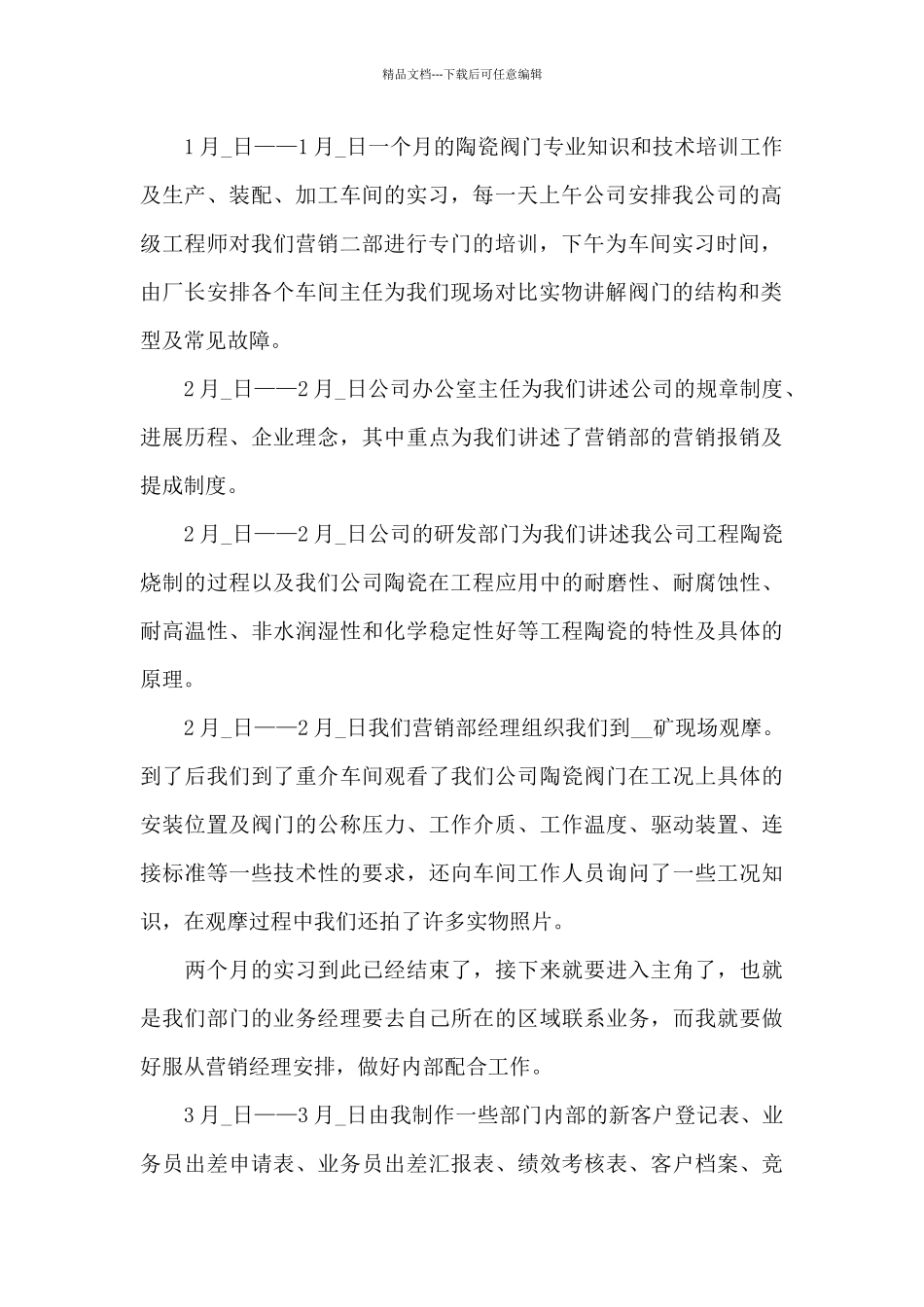 关于营销实习内容的心得体会5篇_第2页