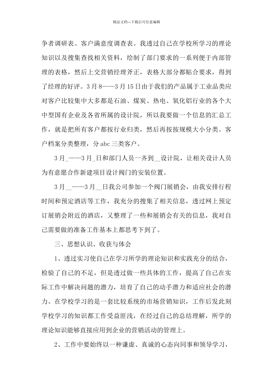 关于营销实习内容的心得体会5篇_第3页