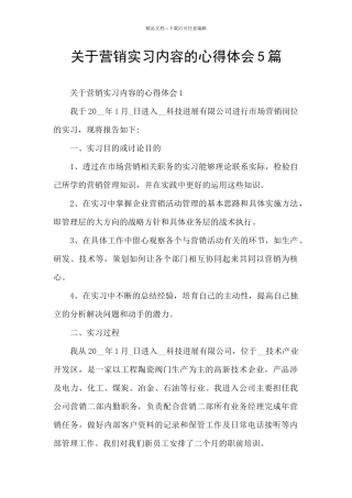关于营销实习内容的心得体会5篇