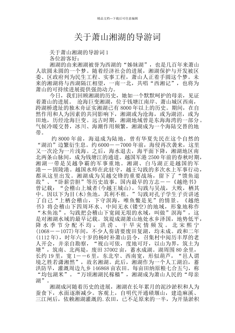 关于萧山湘湖的导游词_第1页