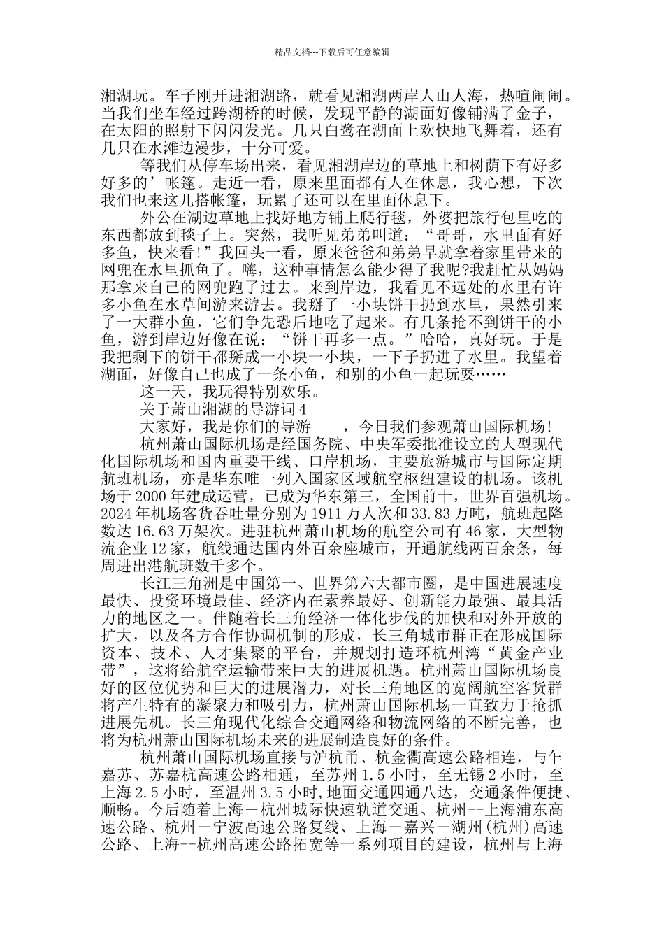 关于萧山湘湖的导游词_第3页