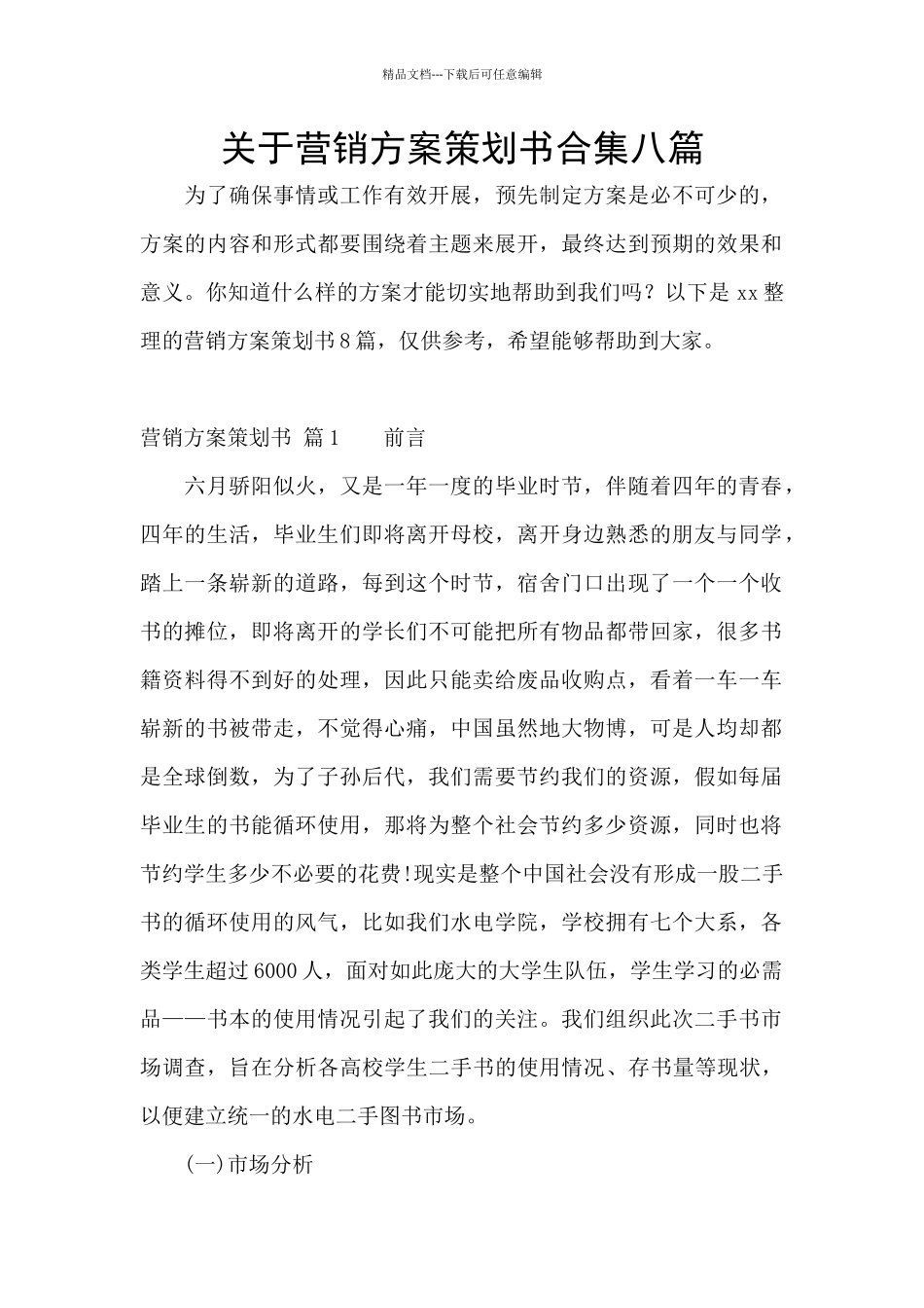 关于营销方案策划书合集八篇_第1页