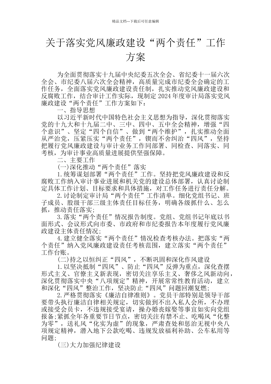 关于落实党风廉政建设“两个责任”工作方案_第1页