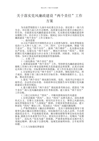 关于落实党风廉政建设“两个责任”工作方案