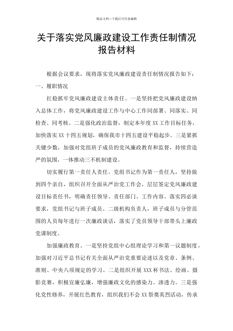 关于落实党风廉政建设工作责任制情况报告材料_第1页