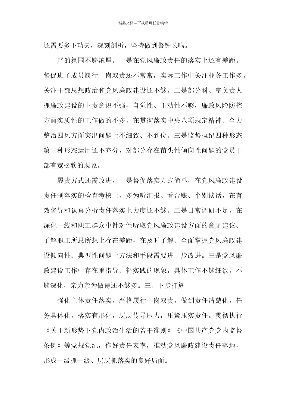 关于落实党风廉政建设工作责任制情况报告材料_第3页