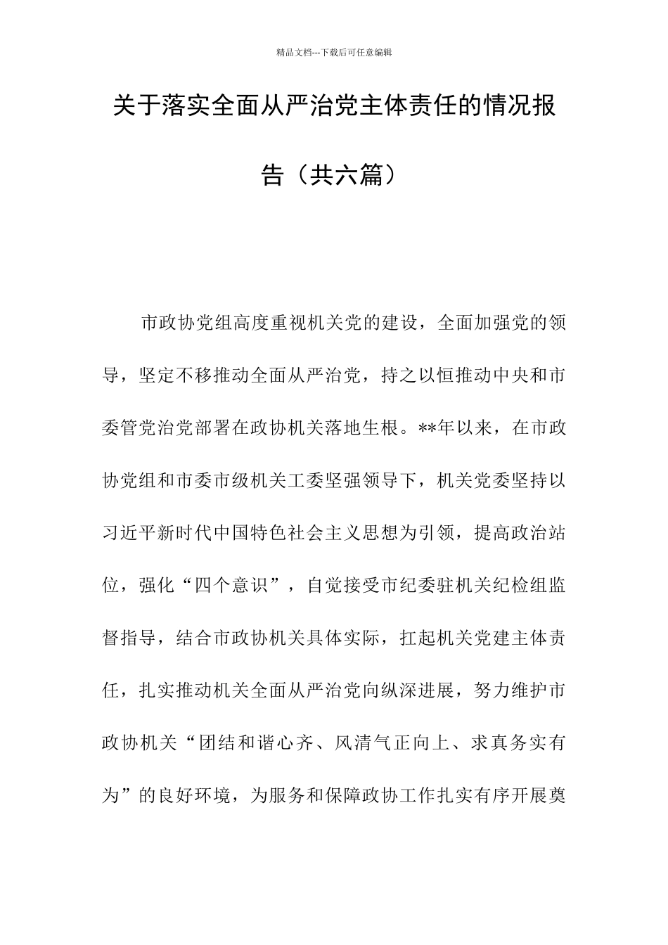关于落实全面从严治党主体责任的情况报告_第1页