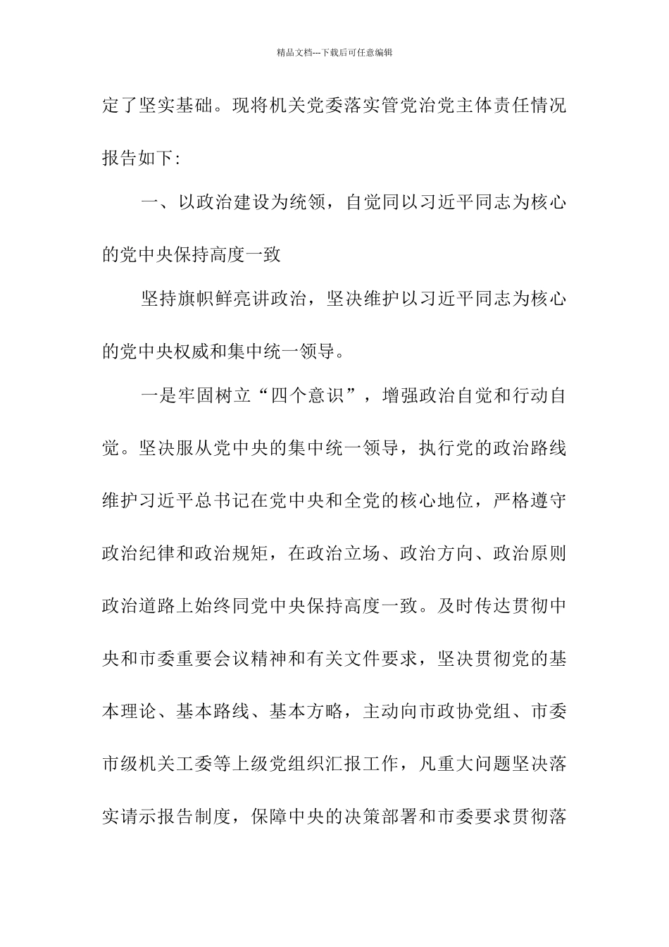 关于落实全面从严治党主体责任的情况报告_第2页