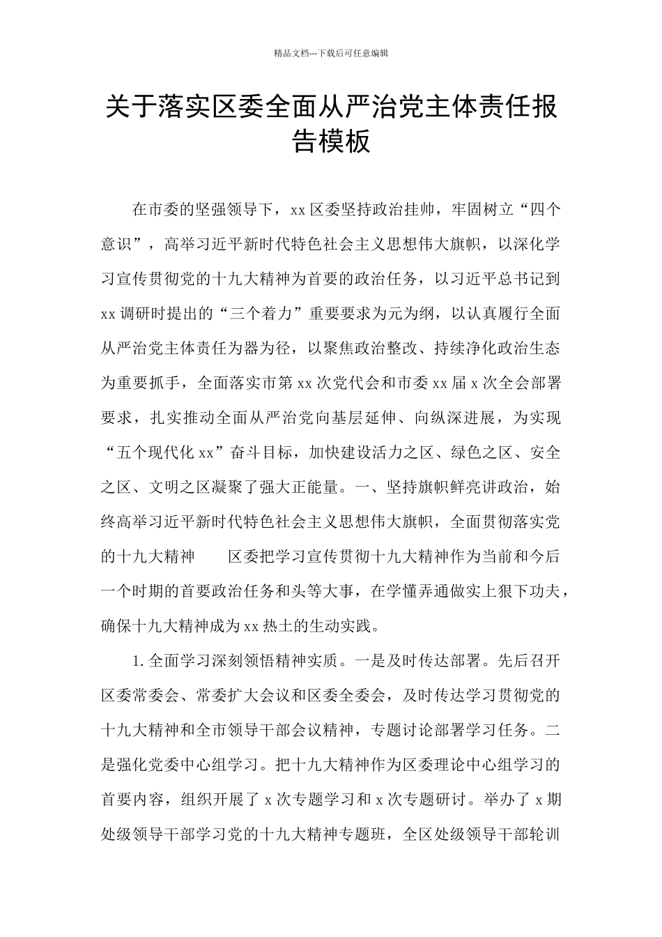 关于落实区委全面从严治党主体责任报告模板_第1页