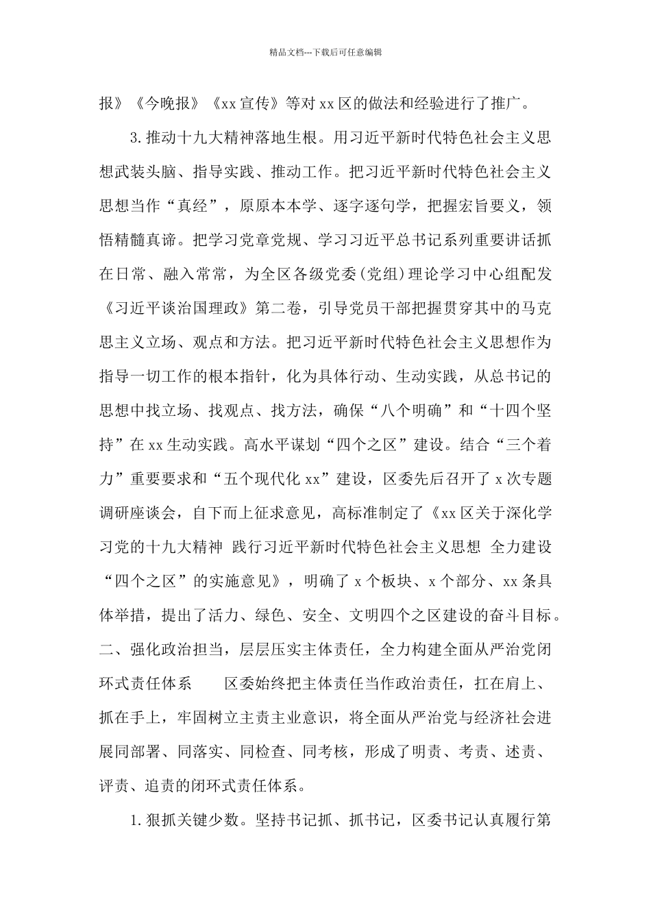 关于落实区委全面从严治党主体责任报告模板_第3页