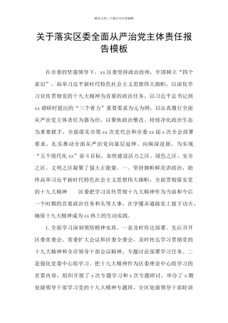 关于落实区委全面从严治党主体责任报告模板