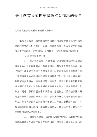 关于落实县委巡察整改推进情况的报告