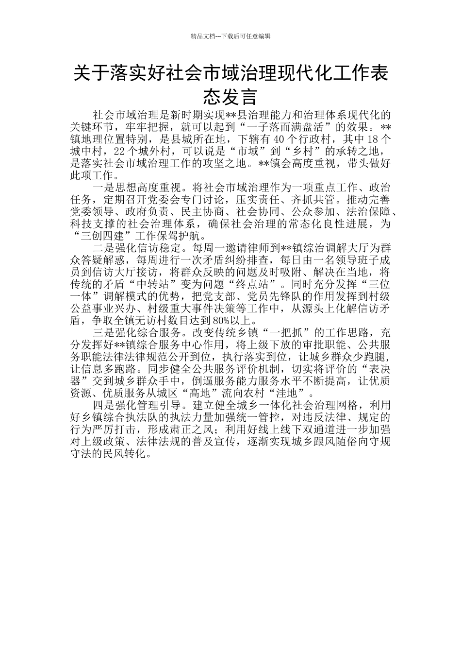 关于落实好社会市域治理现代化工作表态发言_第1页