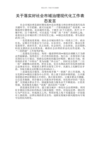 关于落实好社会市域治理现代化工作表态发言