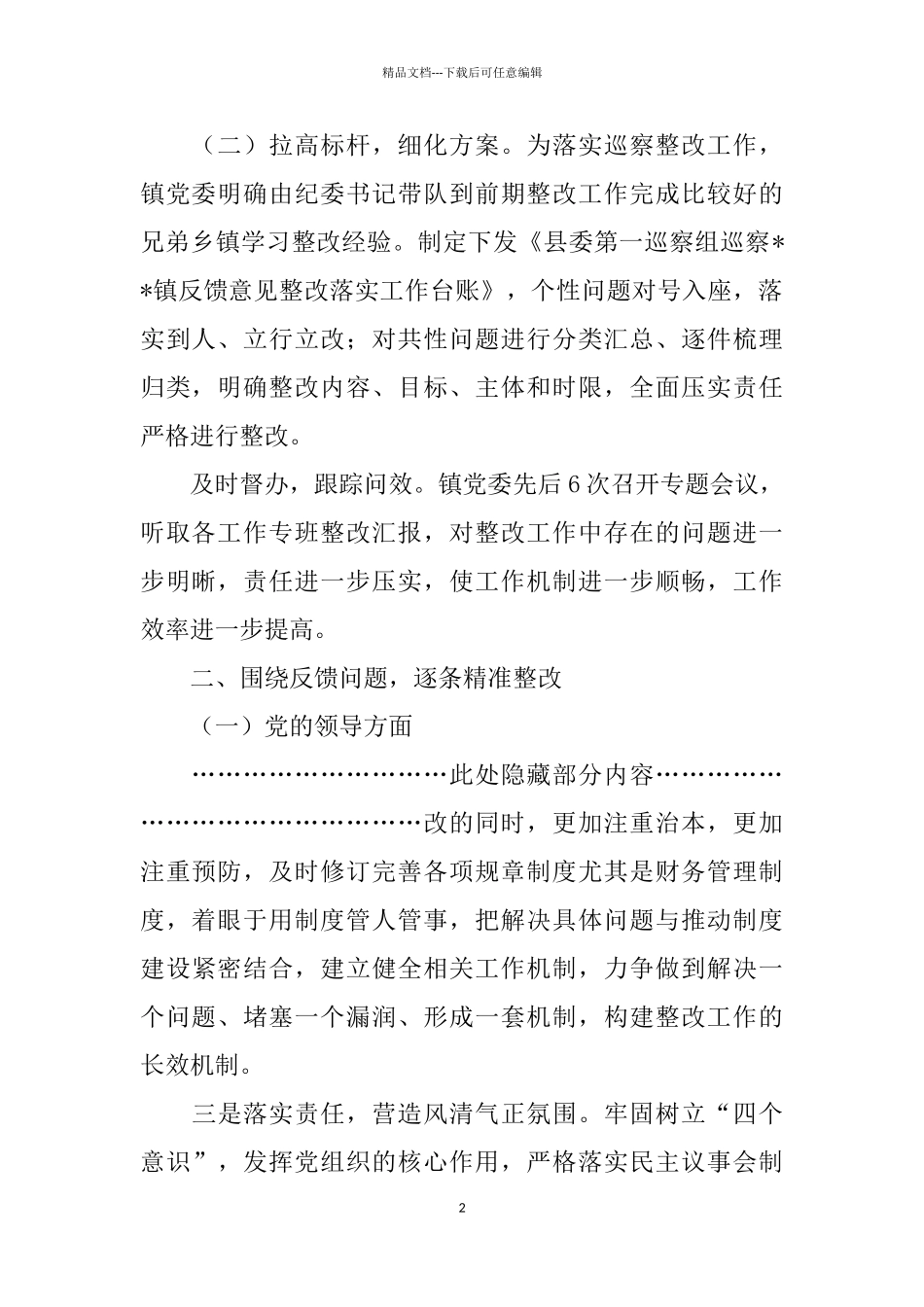 关于落实巡察整改工作情况的报告_第2页