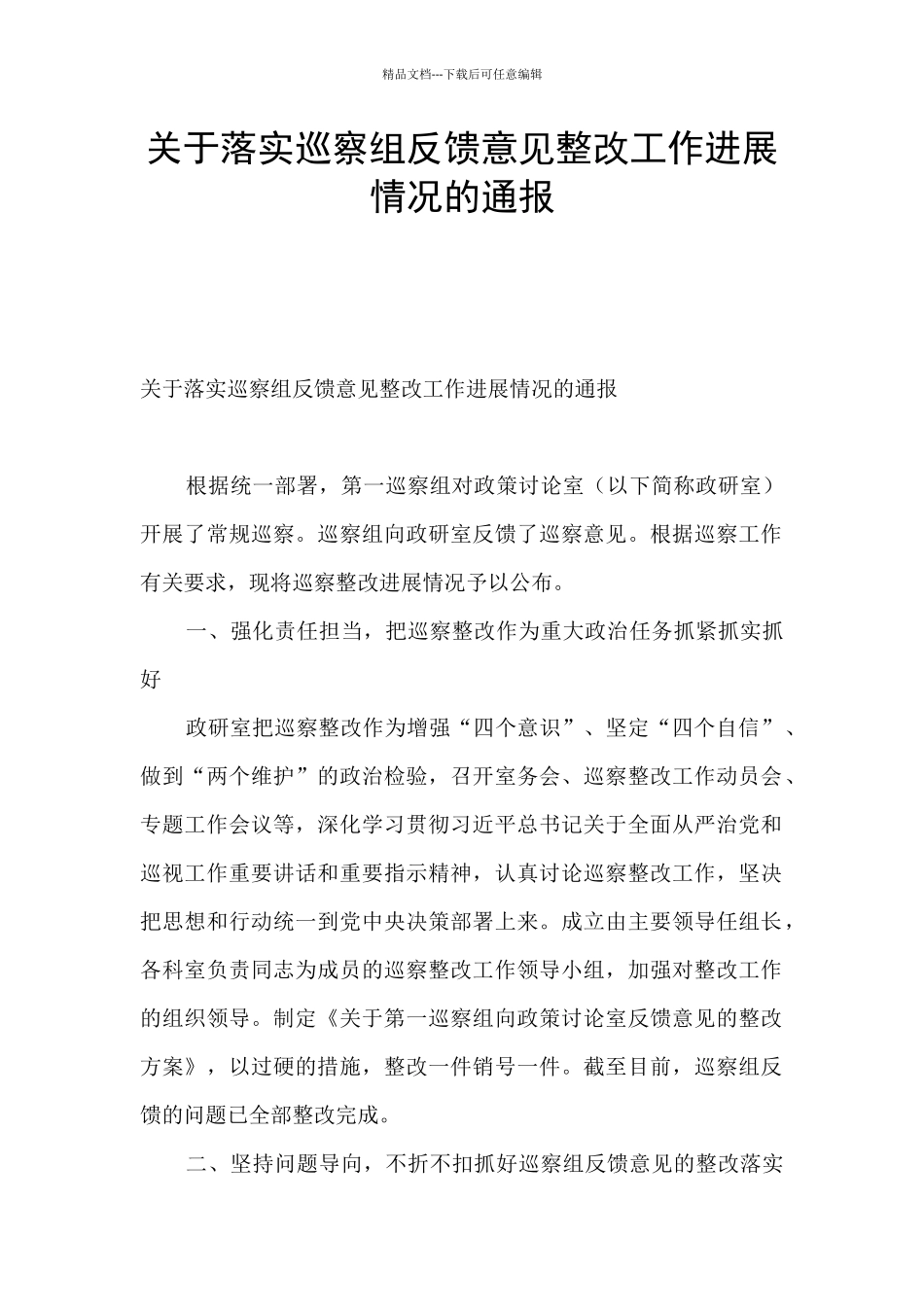 关于落实巡察组反馈意见整改工作进展情况的通报_第1页