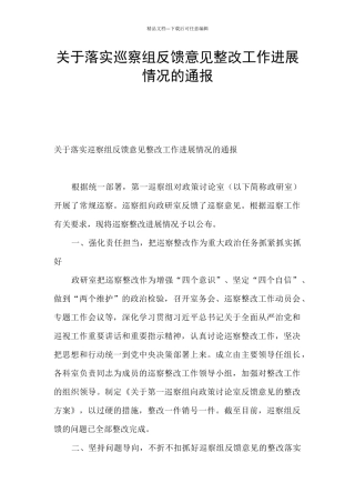 关于落实巡察组反馈意见整改工作进展情况的通报