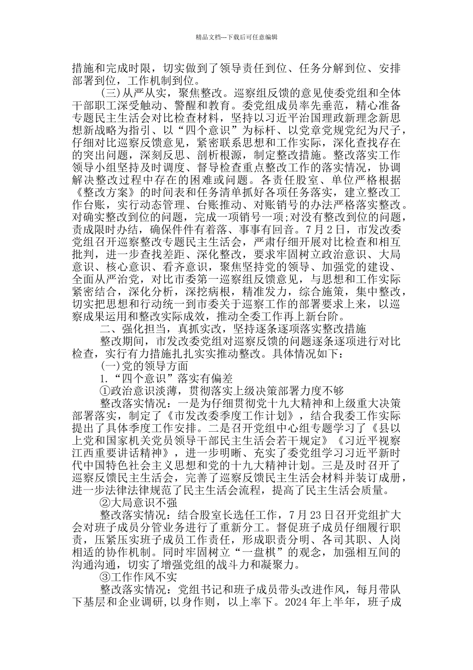 关于落实巡察组反馈意见整改情况的报告_第2页
