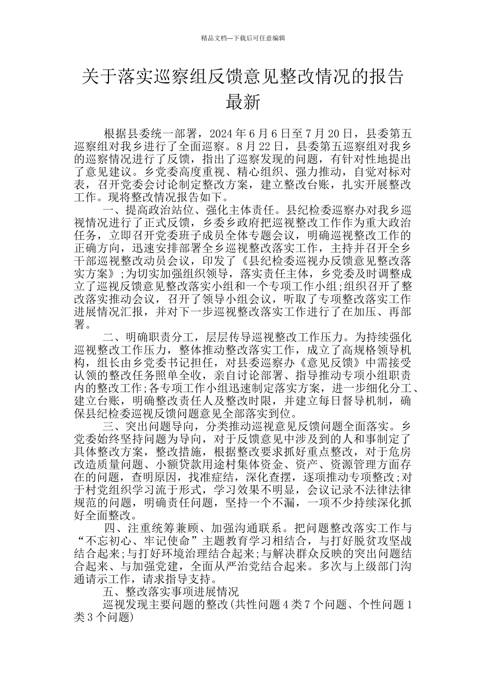 关于落实巡察组反馈意见整改情况的报告最新_第1页