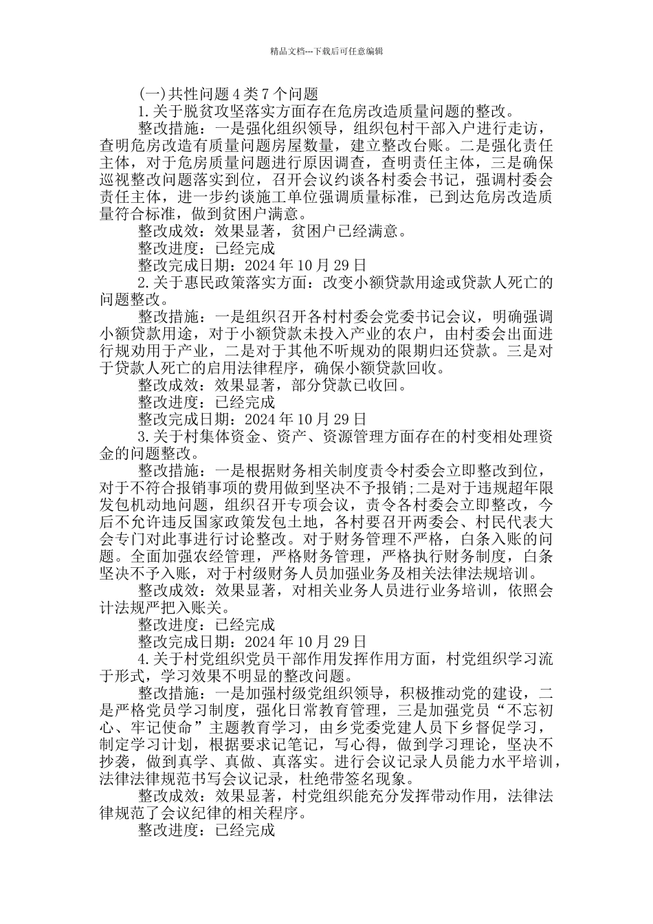 关于落实巡察组反馈意见整改情况的报告最新_第2页