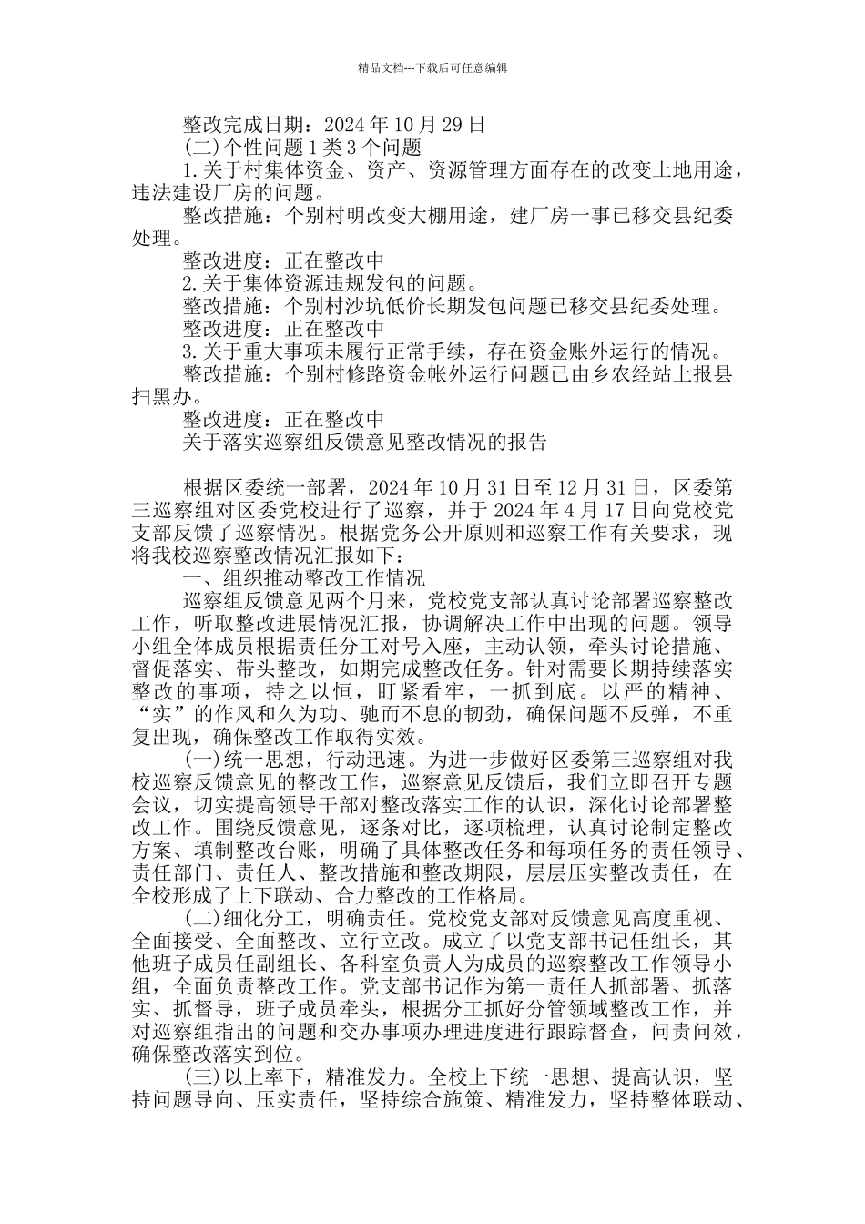 关于落实巡察组反馈意见整改情况的报告最新_第3页