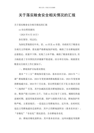 关于落实粮食安全相关情况的汇报