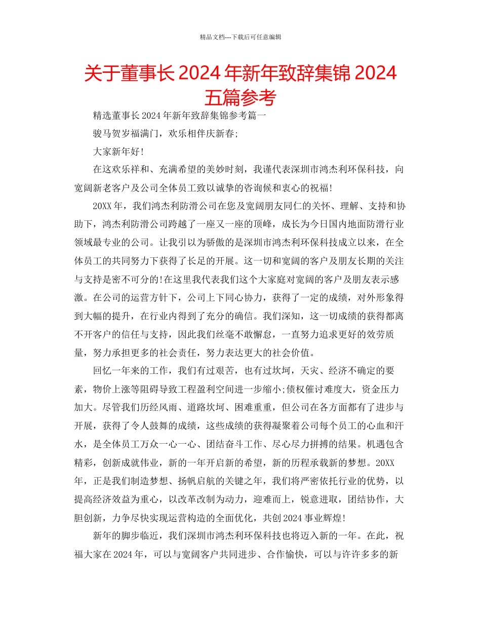 关于董事长年新年致辞集锦五篇参考_第1页