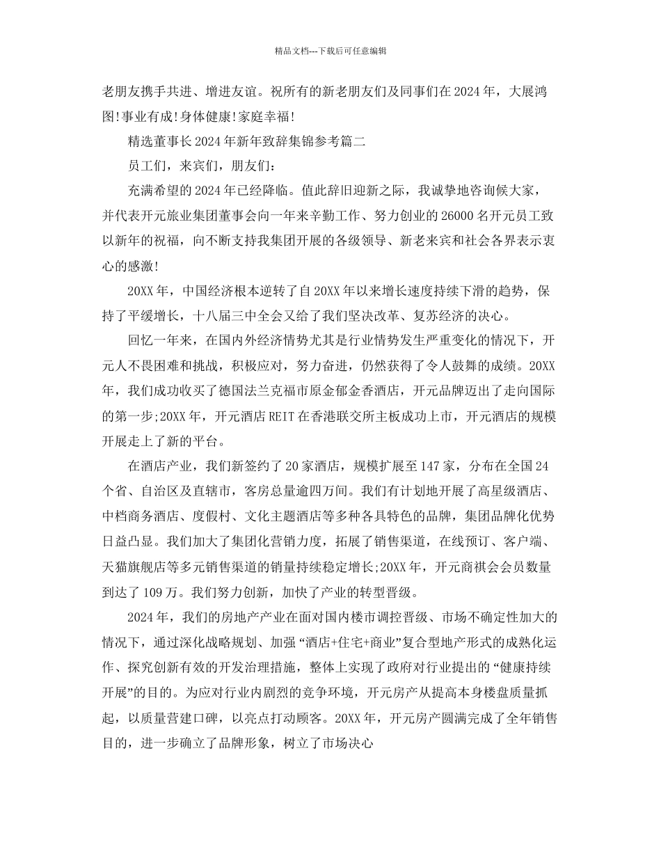 关于董事长年新年致辞集锦五篇参考_第2页