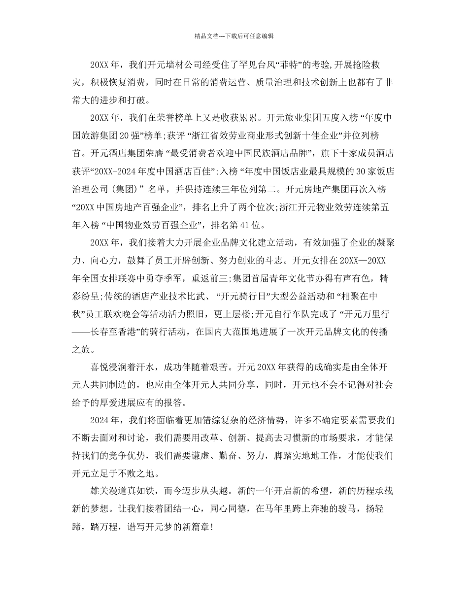 关于董事长年新年致辞集锦五篇参考_第3页