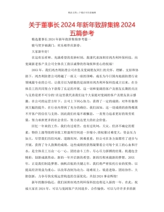 关于董事长年新年致辞集锦五篇参考