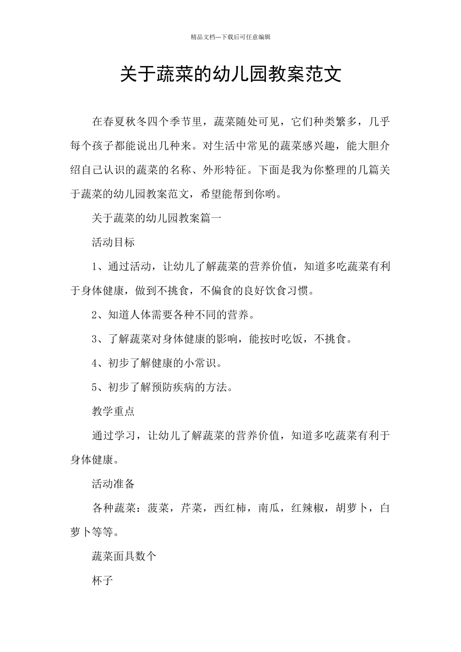关于蔬菜的幼儿园教案范文_第1页