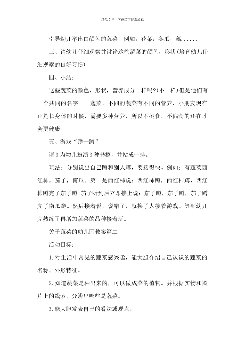 关于蔬菜的幼儿园教案范文_第3页