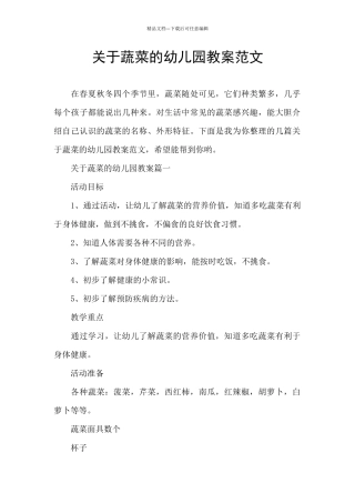 关于蔬菜的幼儿园教案范文