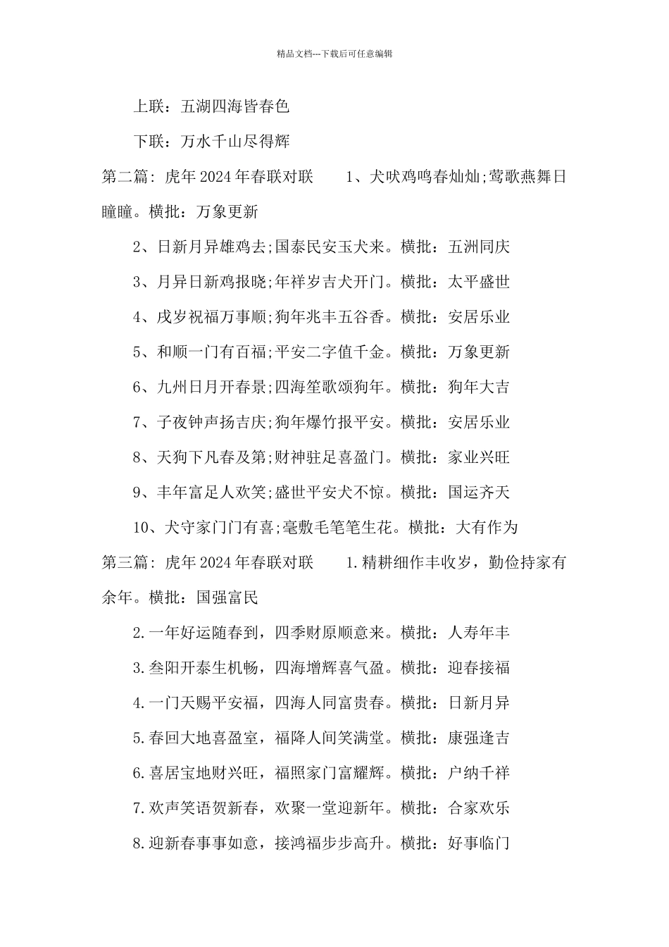 关于虎年2024年春联对联_第2页