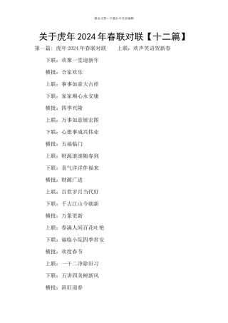 关于虎年2024年春联对联
