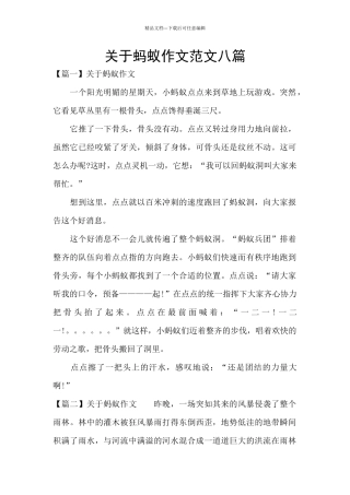 关于蚂蚁作文范文八篇