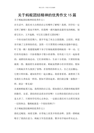关于蚂蚁团结精神的优秀作文15篇